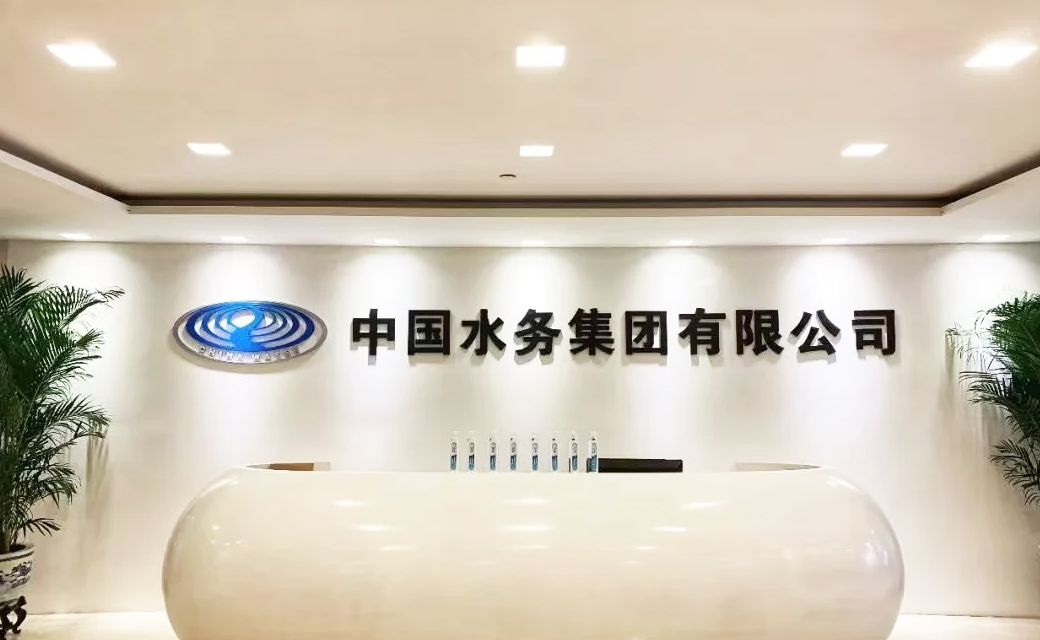 水務(wù)集團(tuán)